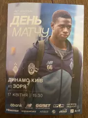 Динамо Киев - Заря Луганск 2025-2026