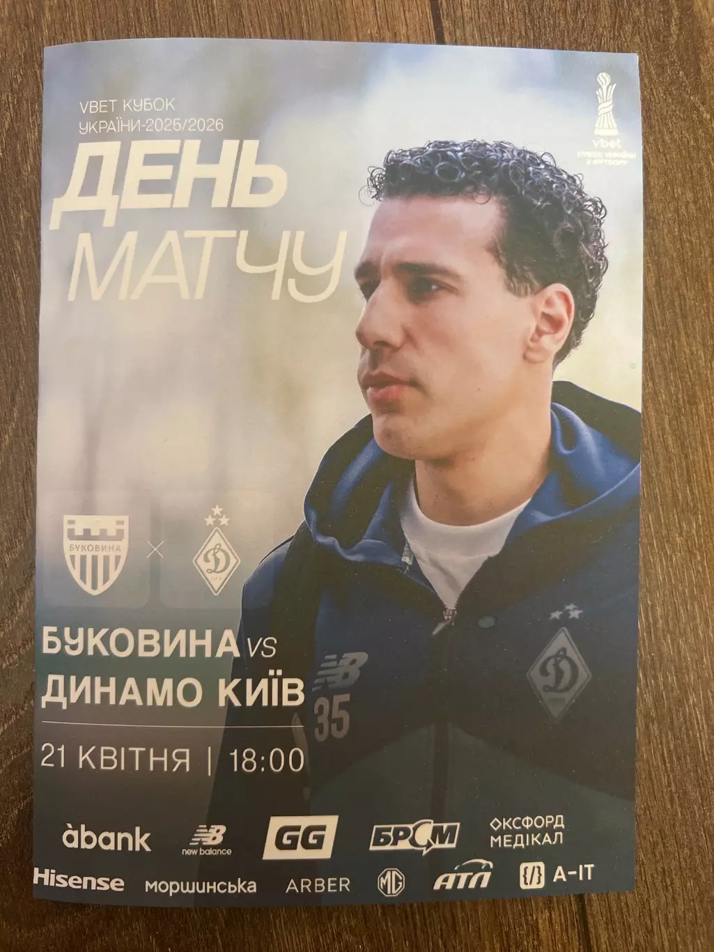 Буковина Черновцы - Динамо Киев 2025-2026 кубок