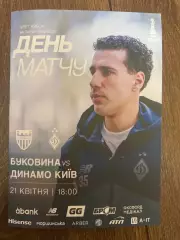 Буковина Черновцы - Динамо Киев 2025-2026 кубок