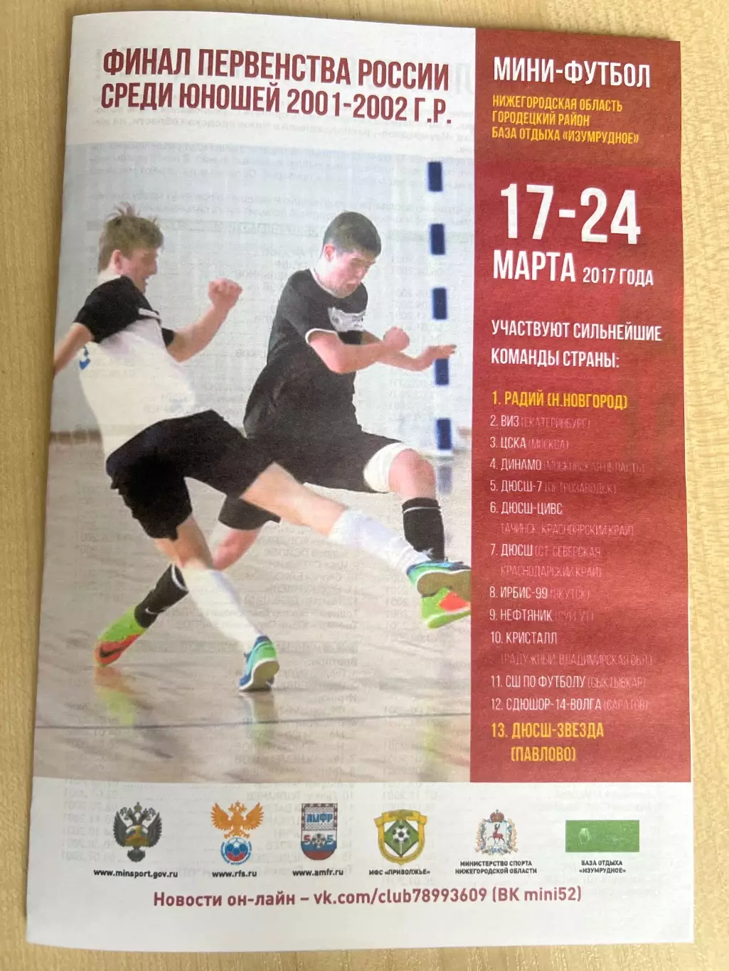 Мини-футбол (футзал). 2017 - ЦСКА Москва, Якутск, Сургут, Саратов и другие