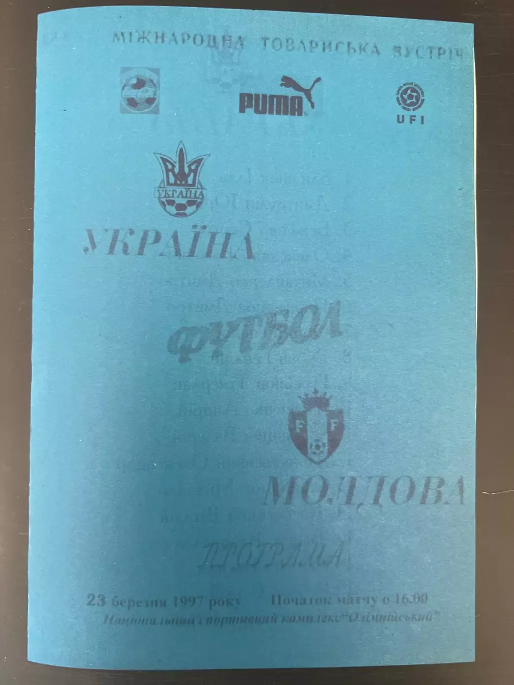 Украина - Молдова 1997