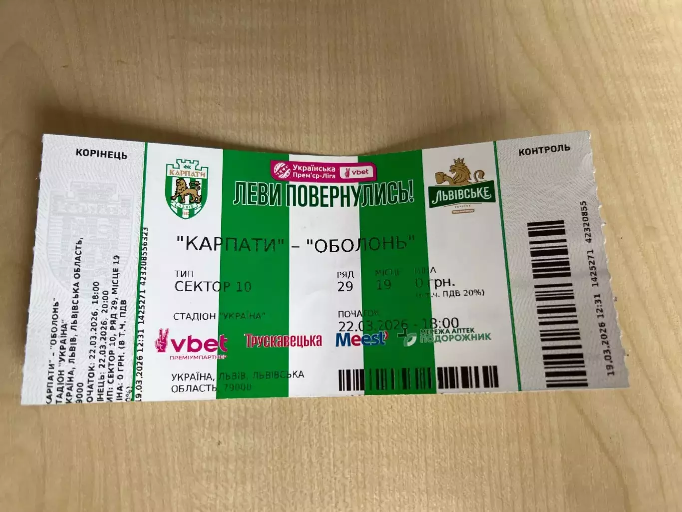 Билет Карпаты Львов - Оболонь Киев 2025-2026