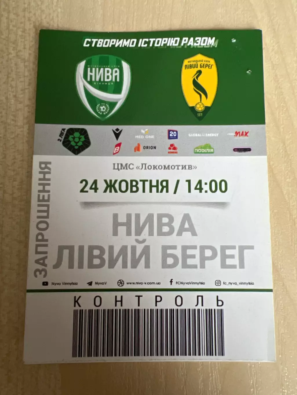 Билет Нива Винница - Левый Берег Киев 2021-2022