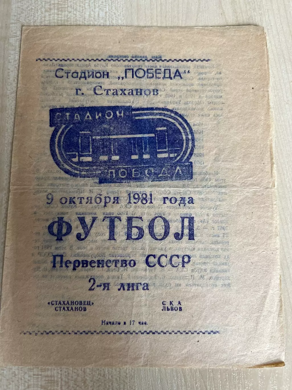 Стахановец Стаханов - СКА Львов 1981