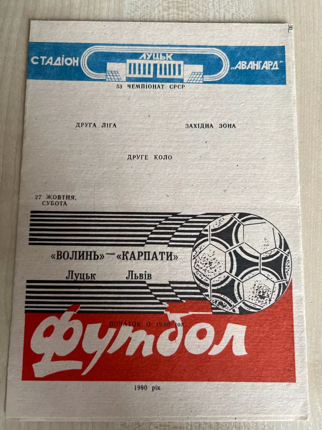 Волынь Луцк - Карпаты Львов 1990