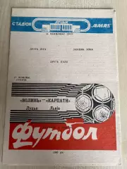 Волынь Луцк - Карпаты Львов 1990