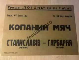 *Афиша (копия) футбол Гарбарня Львов - Станиславов (Ивано-Франковск) 1942