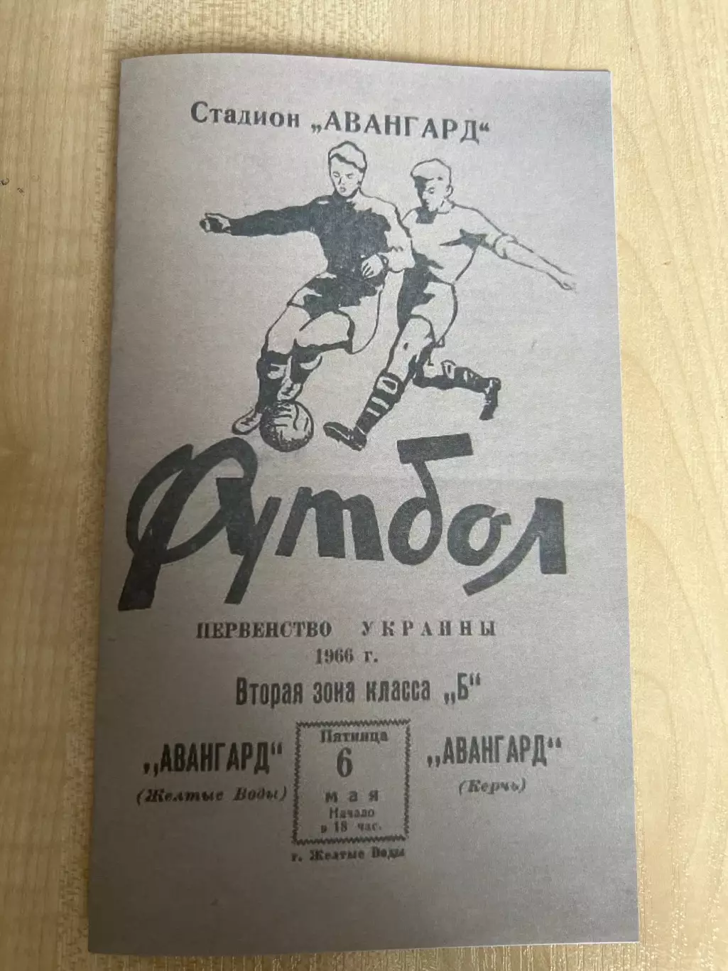 АВАНГАРД Желтые Воды – АВАНГАРД Керчь 1966