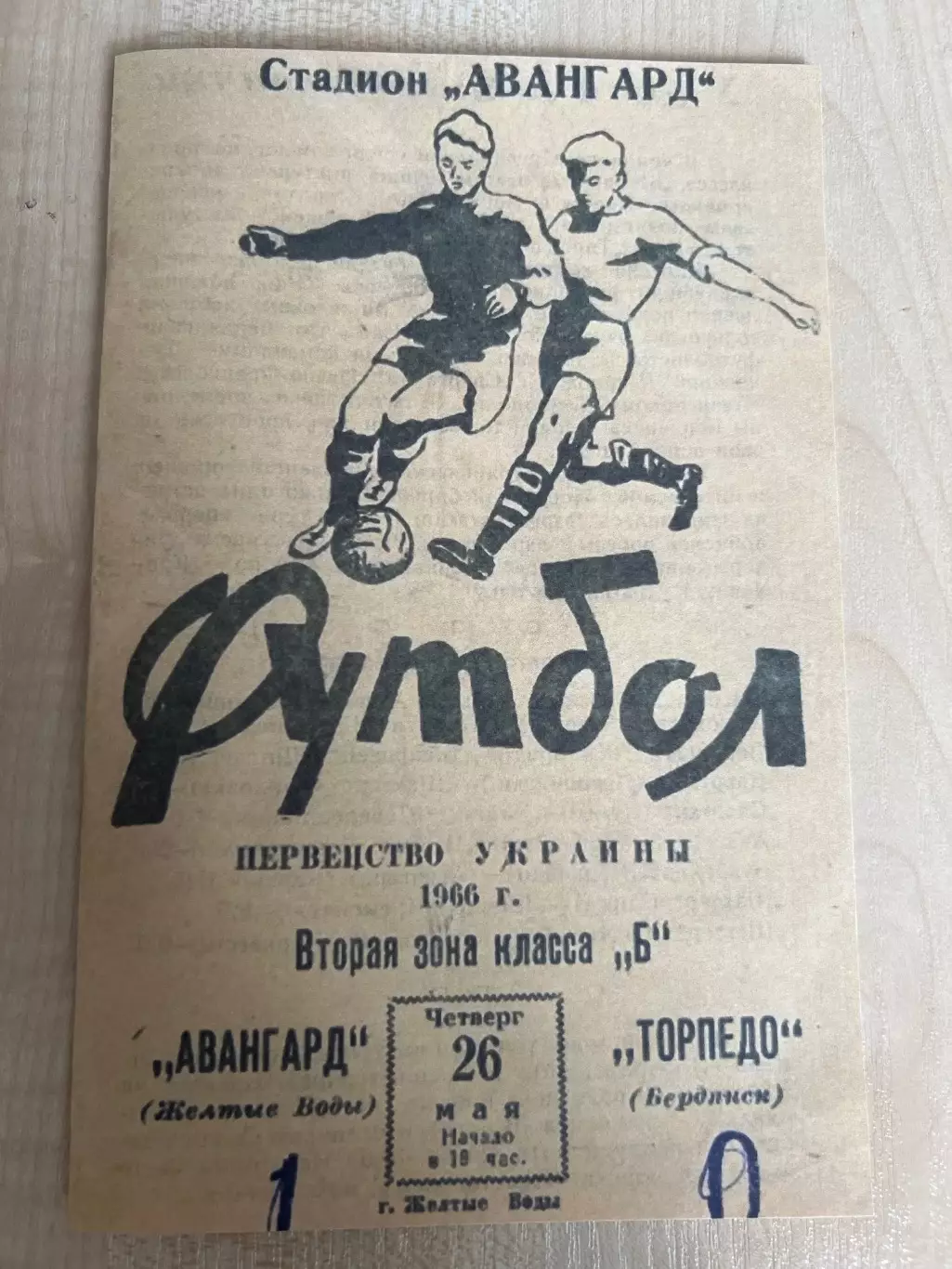 АВАНГАРД Желтые Воды – Торпедо Бердянск 1966