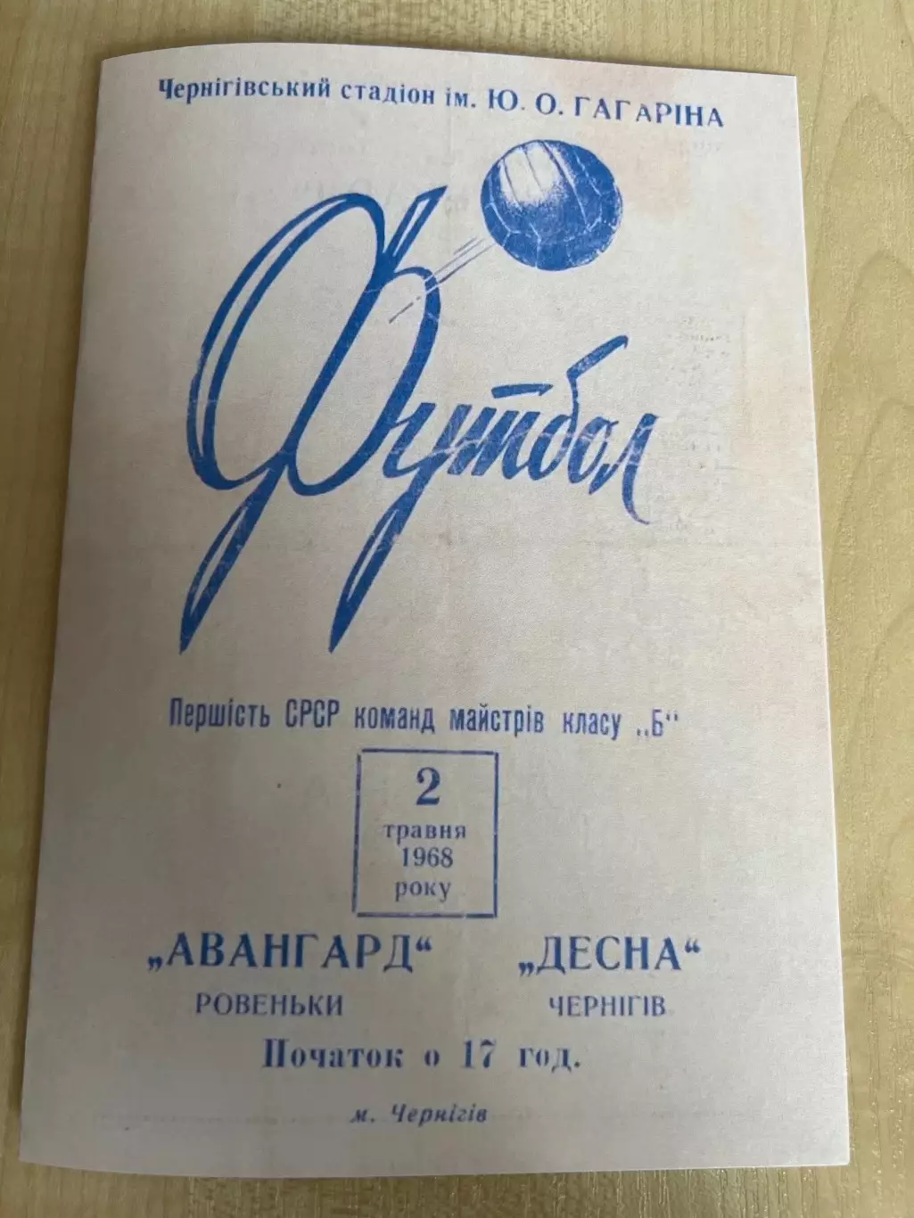Десна Чернигов - Авангард Ровеньки 1968