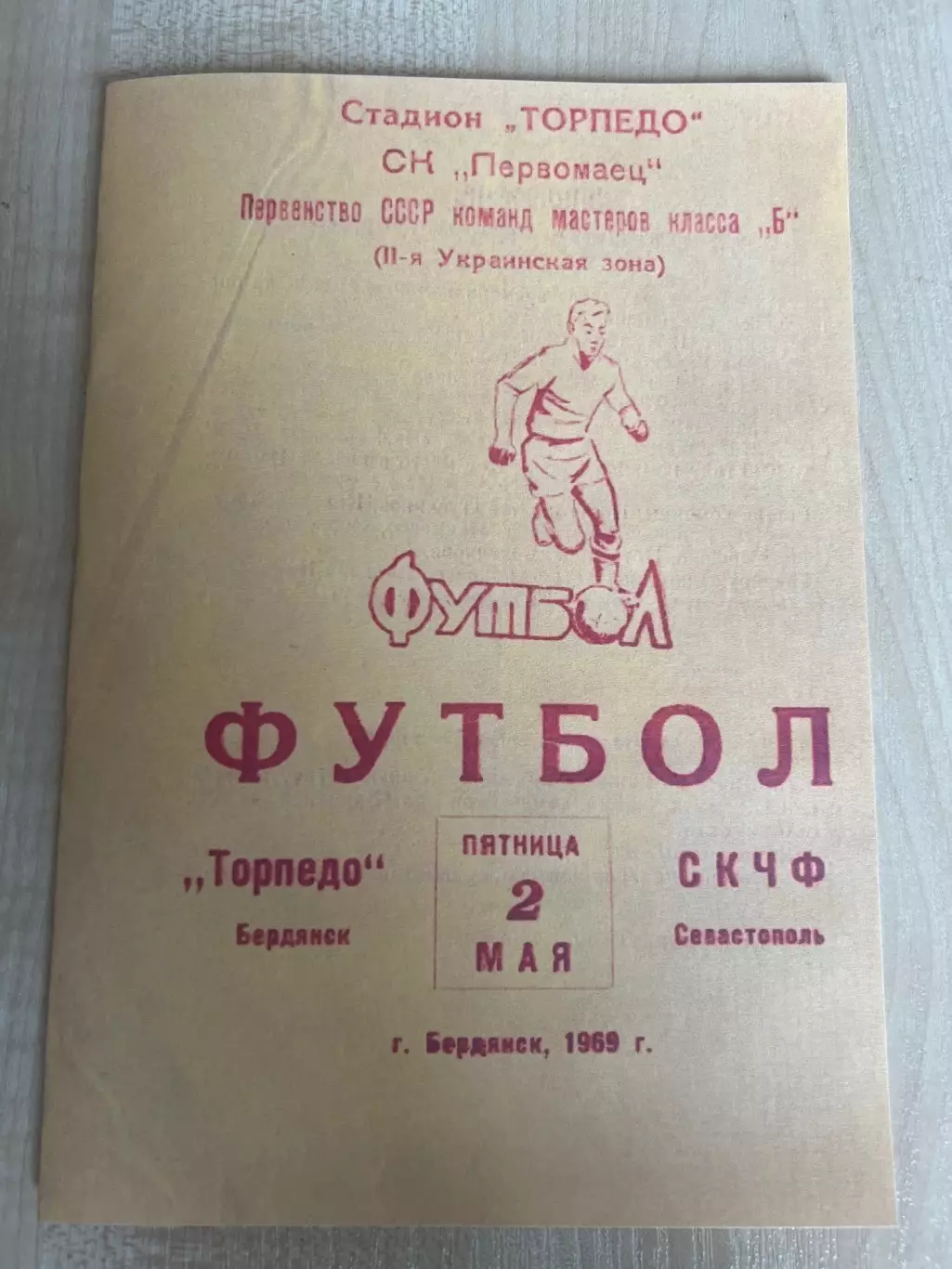 Торпедо Бердянск - СКЧФ Севастополь 1969