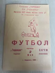 Торпедо Бердянск - СКЧФ Севастополь 1969