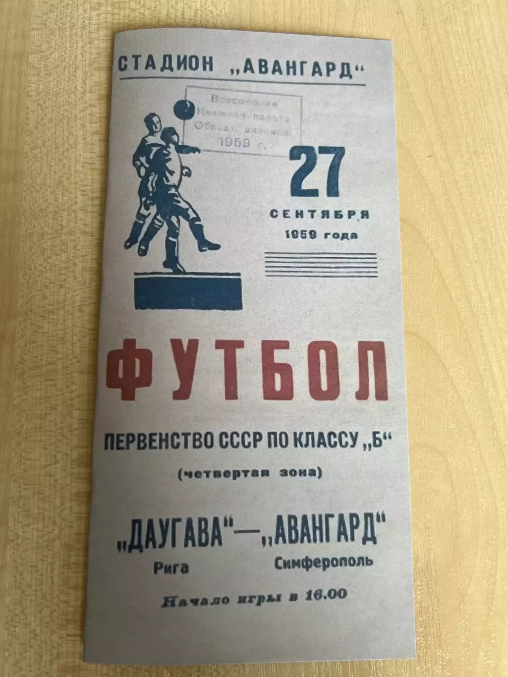 Авангард Симферополь - Даугава Рига 1959