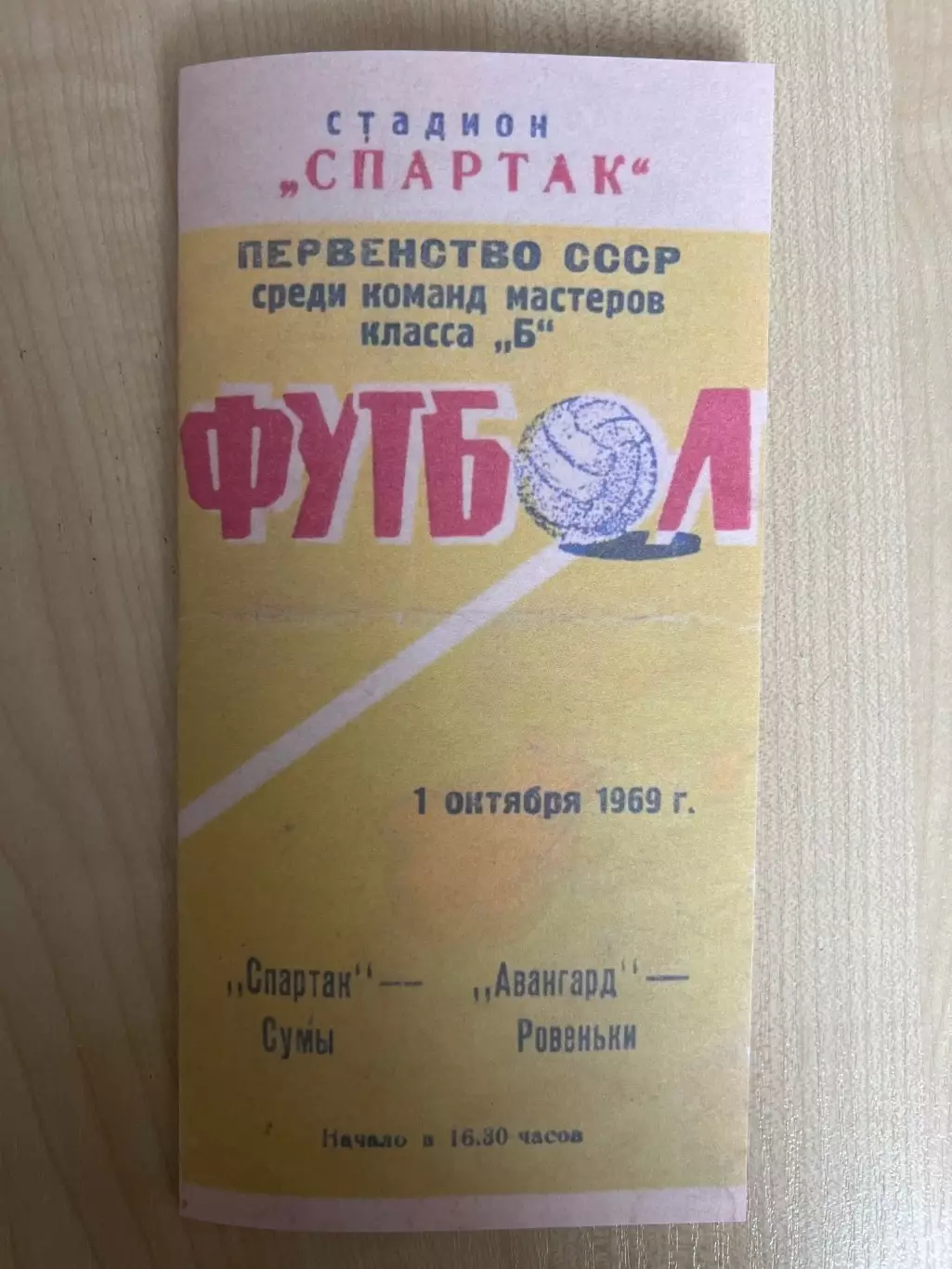 Спартак Сумы - Авангард Ровеньки 1969