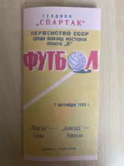 Спартак Сумы - Авангард Ровеньки 1969