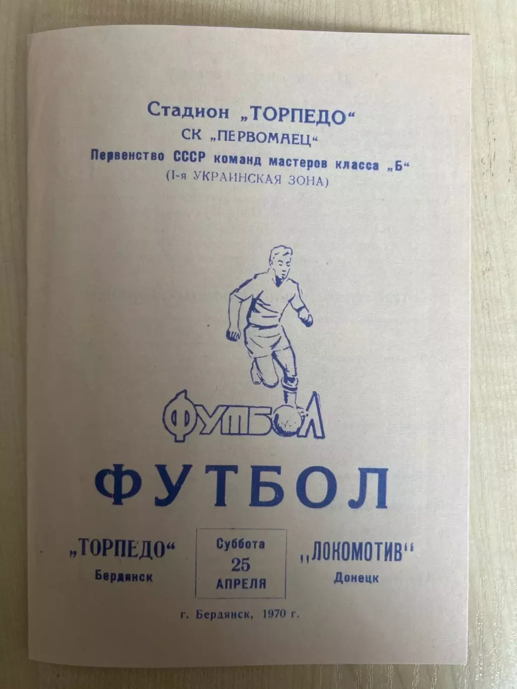 Торпедо Бердянск - Локомотив Донецк 1970