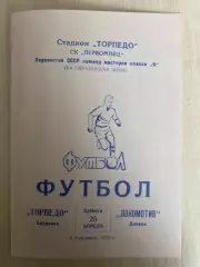Торпедо Бердянск - Локомотив Донецк 1970