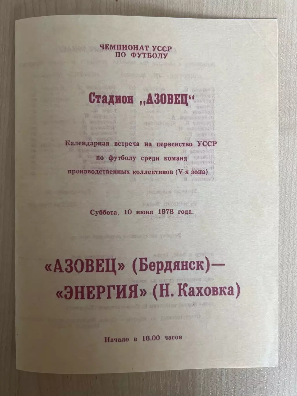 Азовец Бердянск - Энергия Новая Каховка 1978 чемпионат УССР