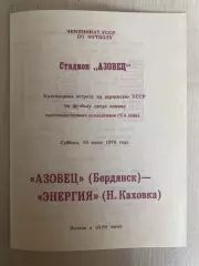 Азовец Бердянск - Энергия Новая Каховка 1978 чемпионат УССР