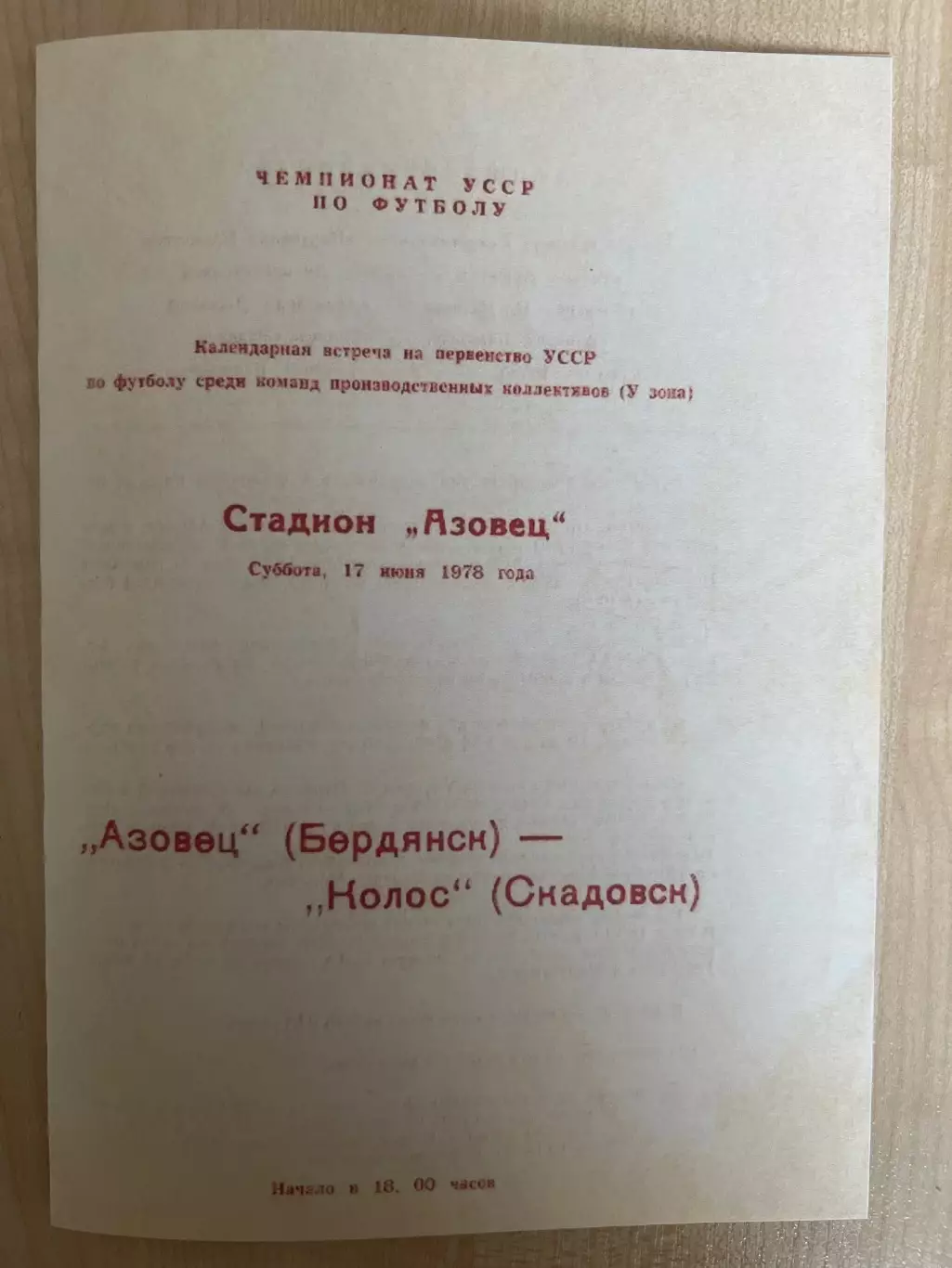 Азовец Бердянск - Колос Скадовск 1978 чемпионат УССР