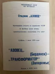 Азовец Бердянск - Трансформатор Запорожье 1978 чемпионат УССР