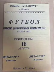 Металлург Марганец - Металлург Никополь 1953 Днепропетровская область