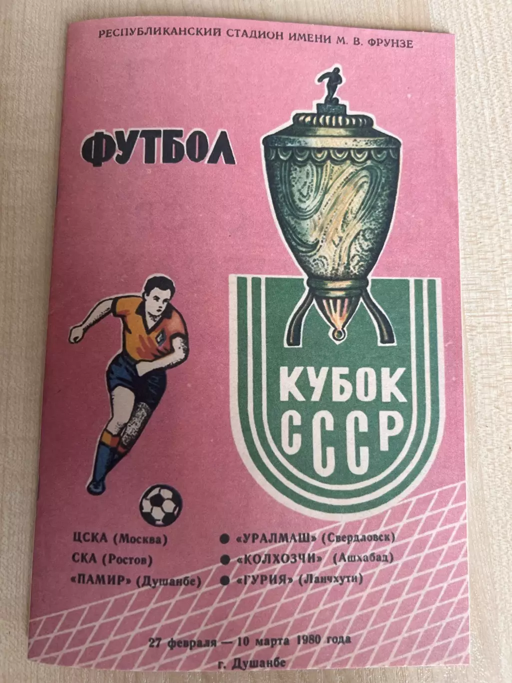 Душанбе Кубок 1980 - ЦСКА Москва, Ростов, Свердловск, Ашхабад, Ланчхути