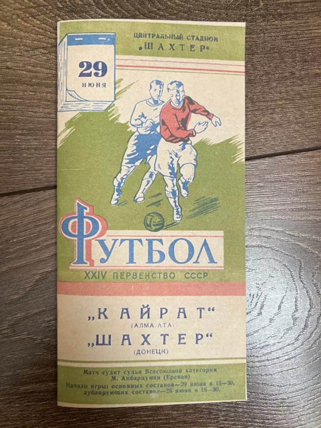 Шахтер Донецк - Кайрат Алма-Ата 1962