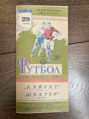 Шахтер Донецк - Кайрат Алма-Ата 1962