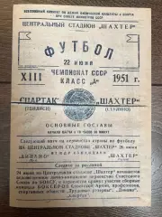 Шахтер Сталино Донецк - Спартак Тбилиси 1951