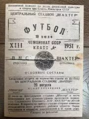 Шахтер Сталино Донецк - ВМС Москва 1951