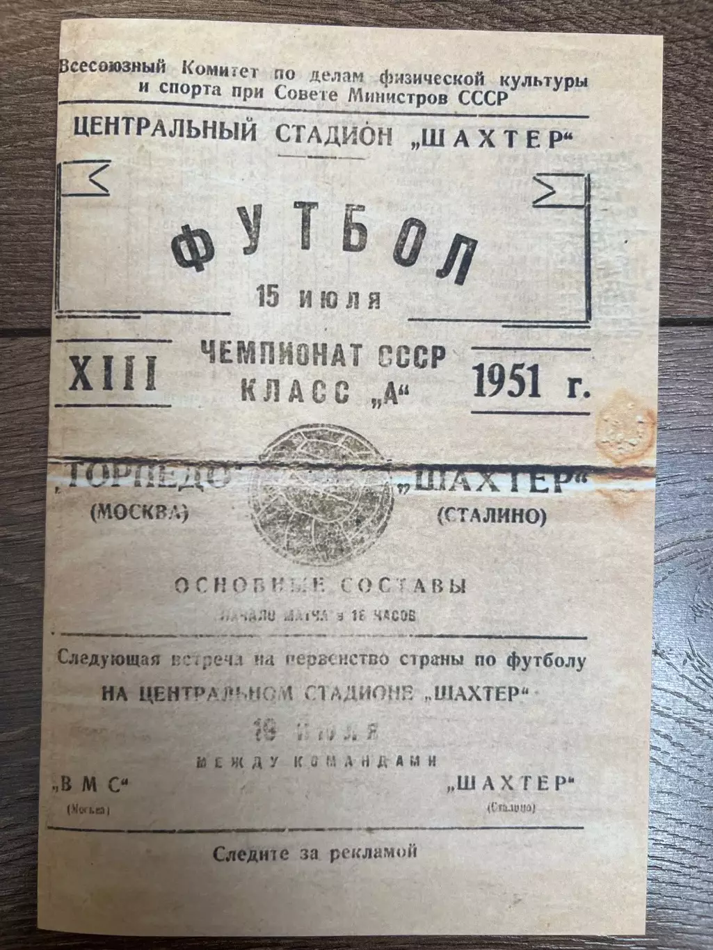 Шахтер Сталино Донецк - Торпедо Москва 1951