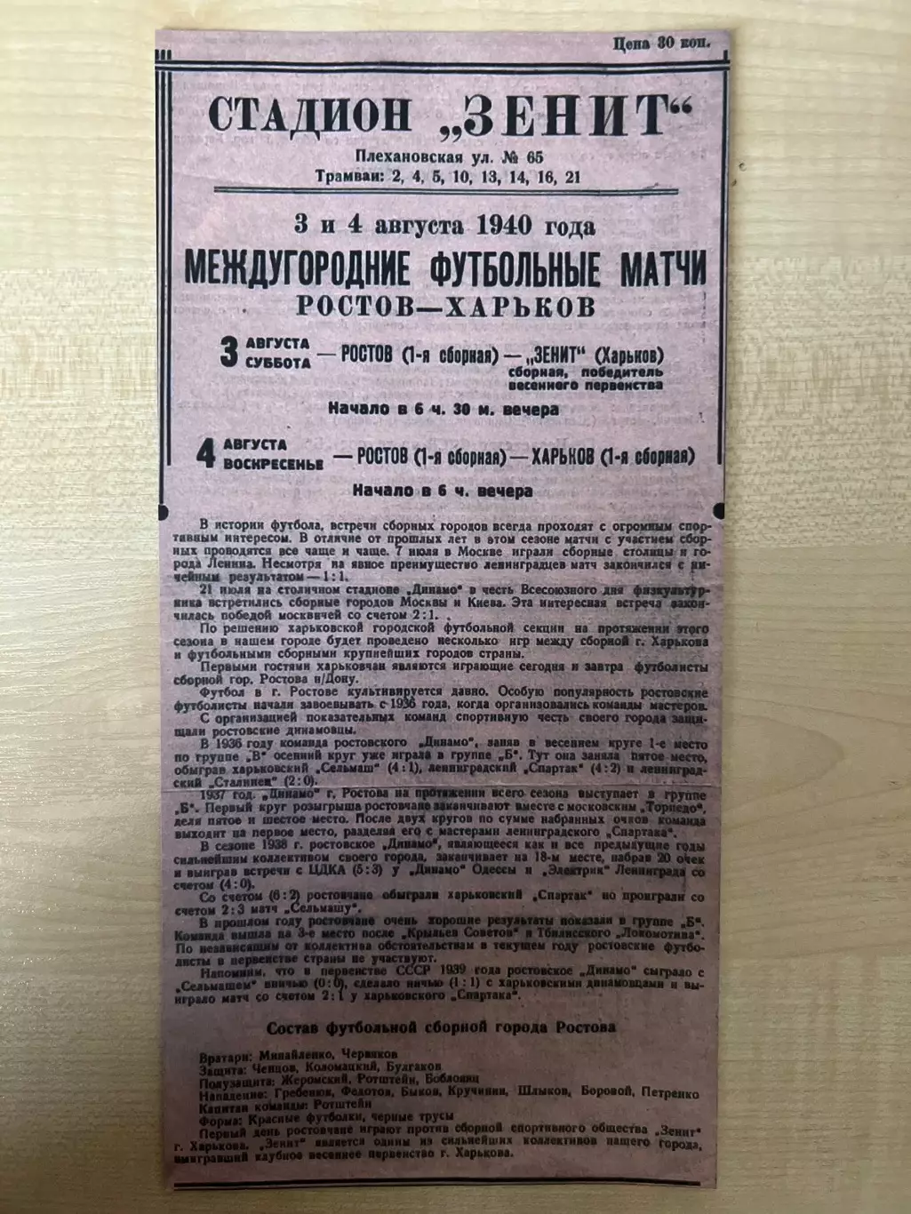 Зенит Харьков - Ростов 1940