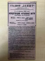 Зенит Харьков - Ростов 1940