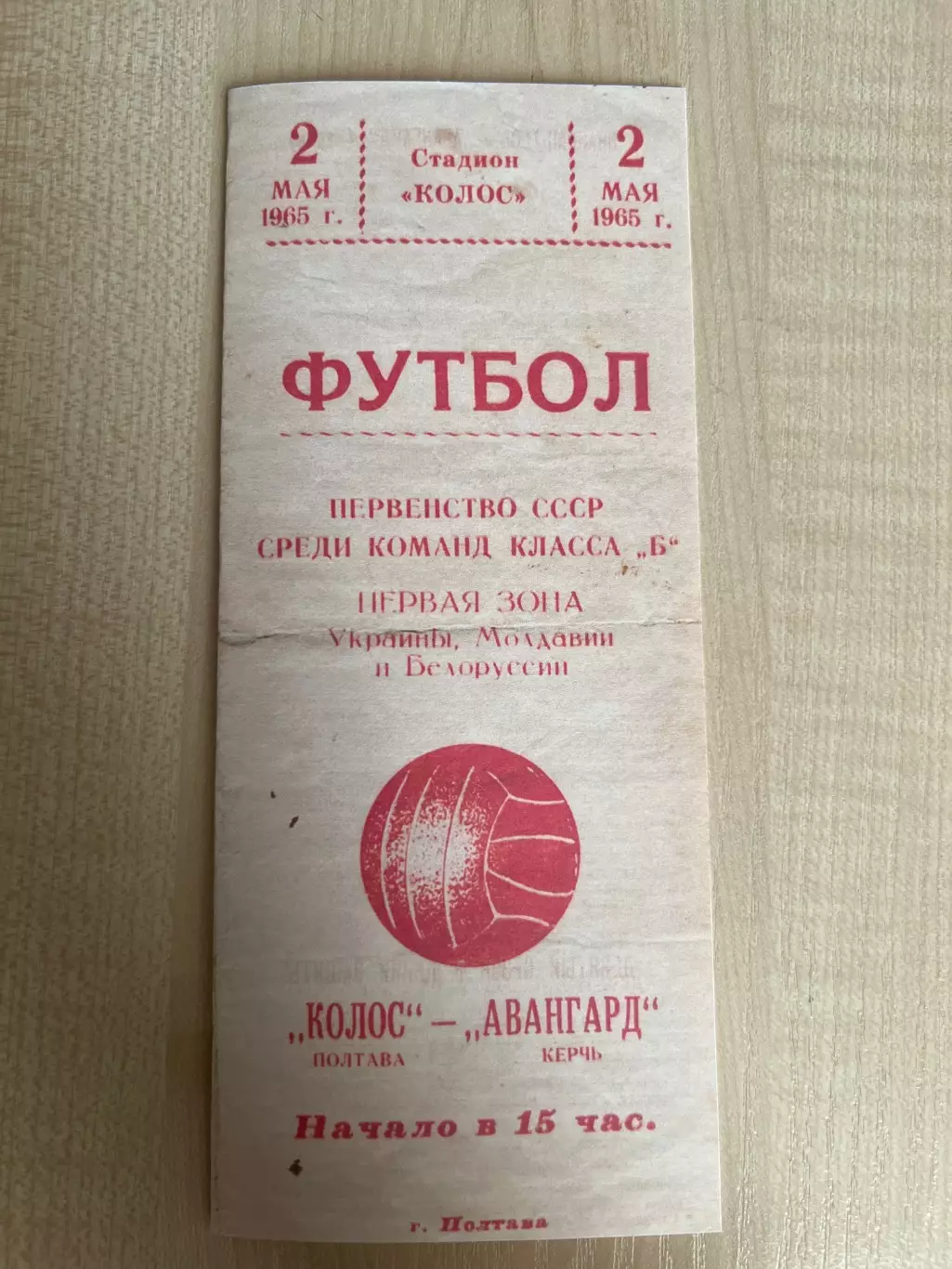 Колос Полтава - Авангард Керчь 1965