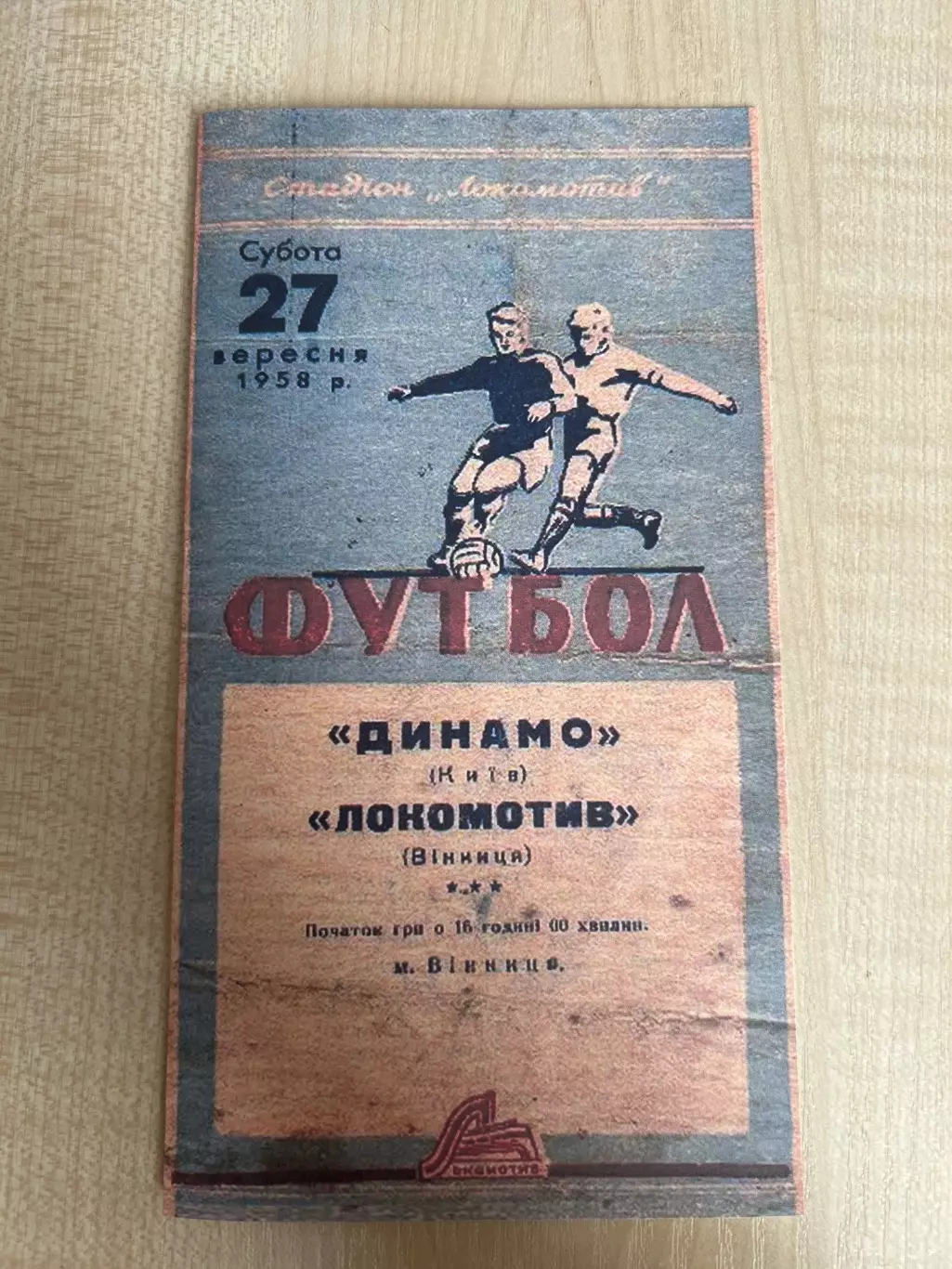 Локомотив Винница - Динамо Киев 1958