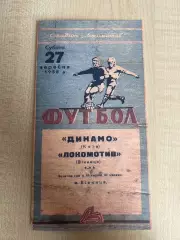 Локомотив Винница - Динамо Киев 1958