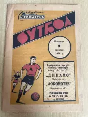 Локомотив Винница - Динамо Киев 1964
