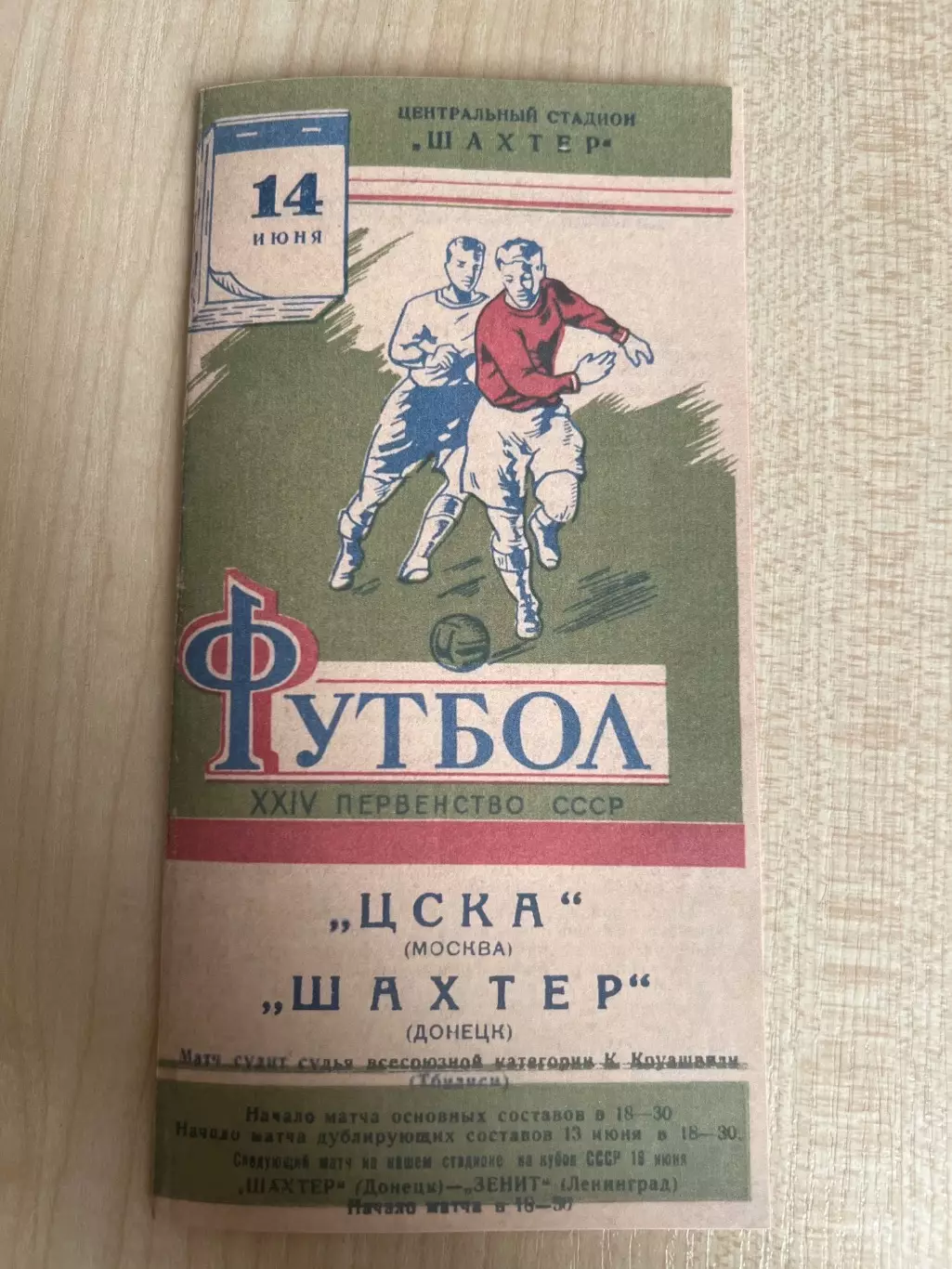 Шахтер Донецк - ЦСКА Москва 1962