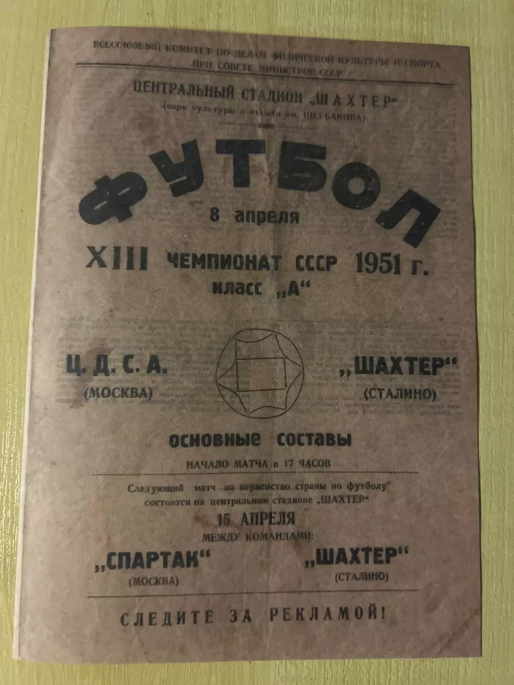 Шахтер Сталино Донецк - ЦСКА Москва 1951