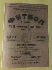 Шахтер Сталино Донецк - ЦСКА Москва 1951