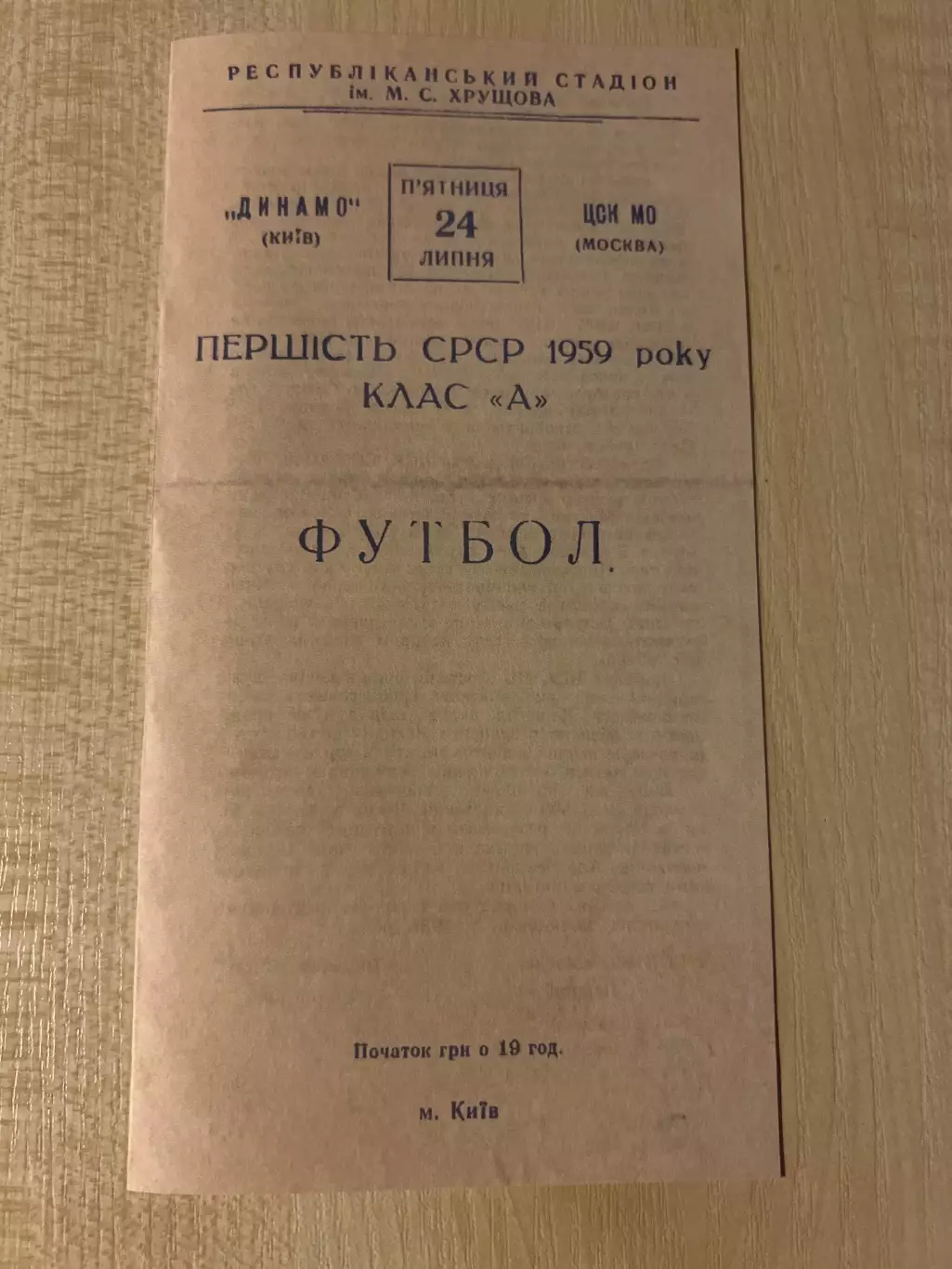 Динамо Киев - ЦСКА Москва 1959