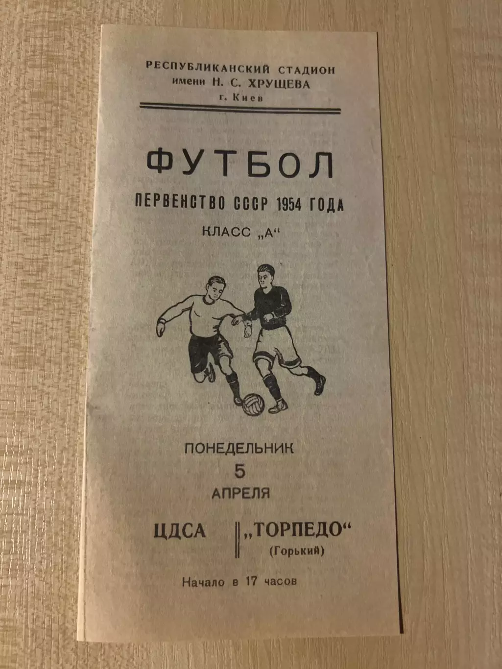 ЦДСА ЦСКА Москва - Торпедо Горький 1954 Киев