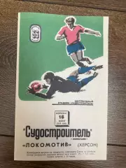 Судостроитель Николаев - Локомотив Херсон 1974