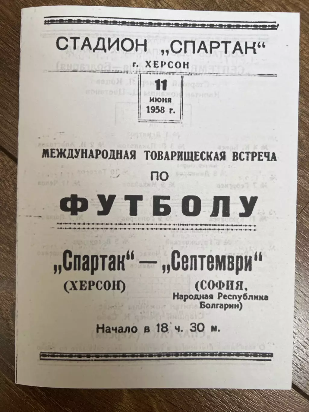 Спартак Херсон - Септември София Болгария 1958