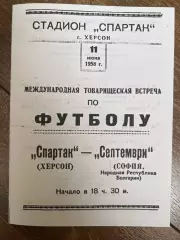 Спартак Херсон - Септември София Болгария 1958