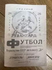 Авангард Желтые Воды - Строитель Херсон 1964