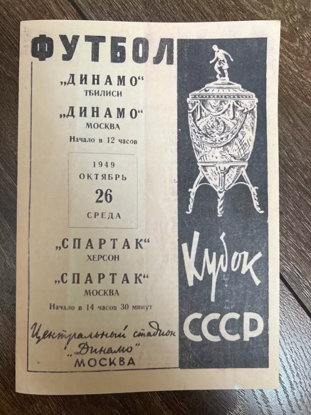 Спартак Москва - Спартак Херсон + Динамо Москва - Динамо Тбилиси 1949 кубок