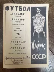 Спартак Москва - Спартак Херсон + Динамо Москва - Динамо Тбилиси 1949 кубок