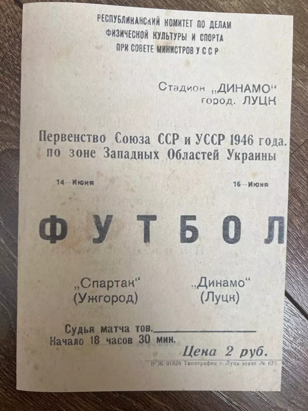Динамо Луцк - Спартак Ужгород 1946